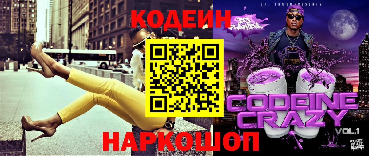 Новоалтайск  Codein Purple Drank  Вход с VPN 